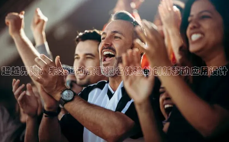 超越界限：未来运动赛事报名体验的创新移动应用设计