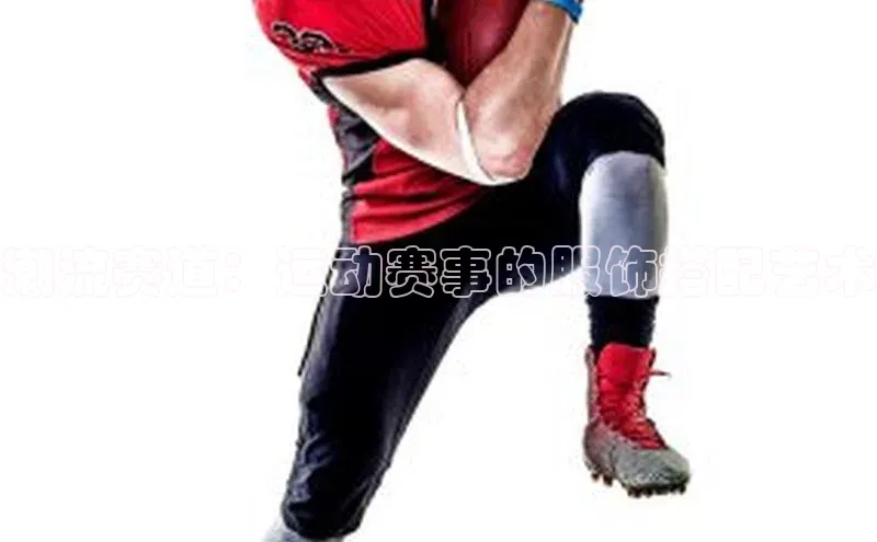 潮流赛道：运动赛事的服饰搭配艺术