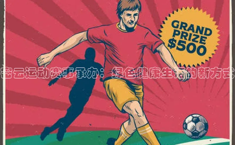 密云运动赛事承办：绿色健康生活的新方式