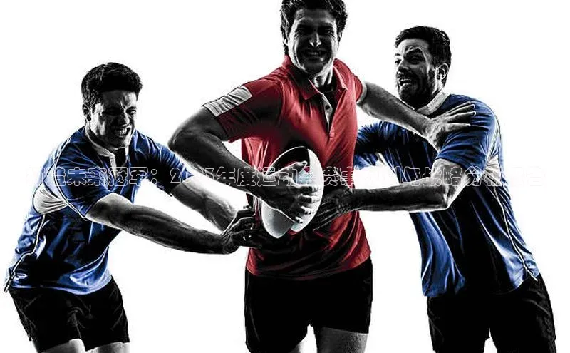 打造未来冠军：2023年度运动会赛事规划与战略分析报告