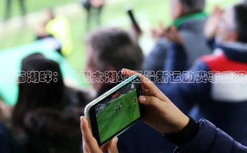 绿茵湖畔：无锡太湖地区最新运动赛事盛况