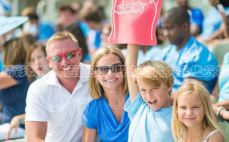 精彩瞬间：运动赛事解说图片大全集赏析