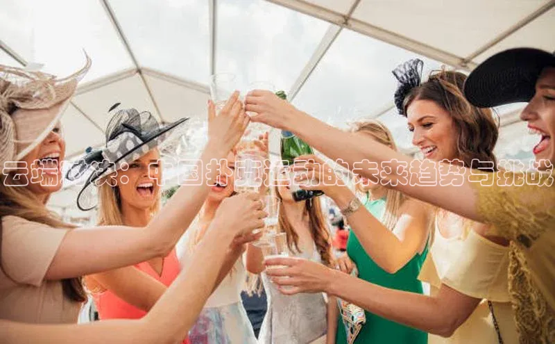 云端对决：中国扑克运动的未来趋势与挑战