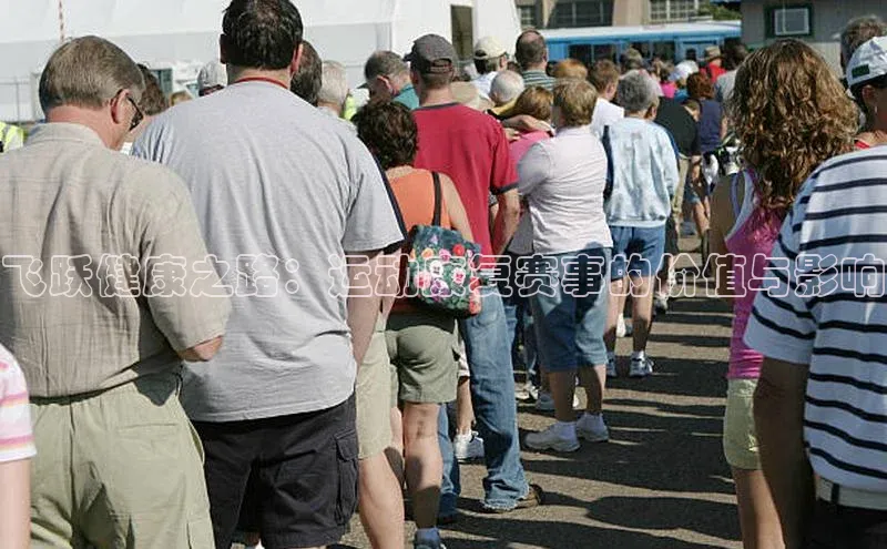 飞跃健康之路：运动康复赛事的价值与影响