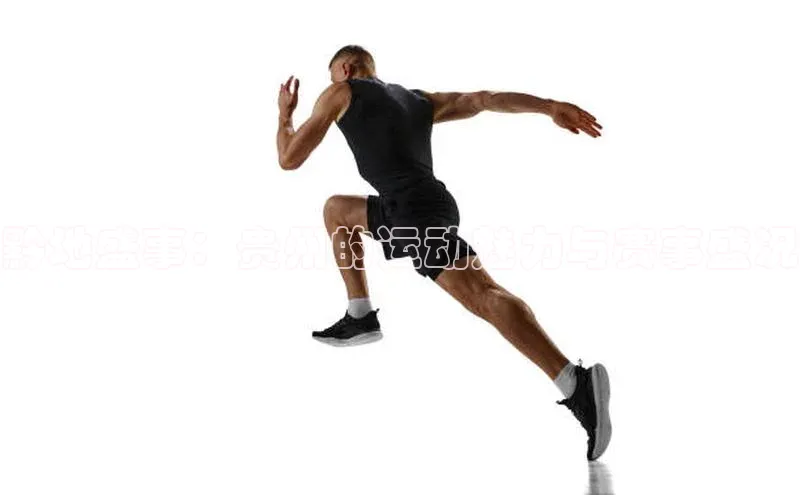 黔地盛事：贵州的运动魅力与赛事盛况