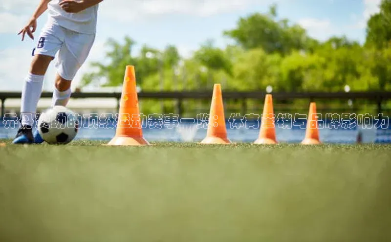 乔丹赞助的顶级运动赛事一览：体育营销与品牌影响力