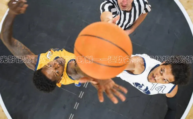 光影记录：见证奇迹的时刻——运动会赛事现场视频赏析