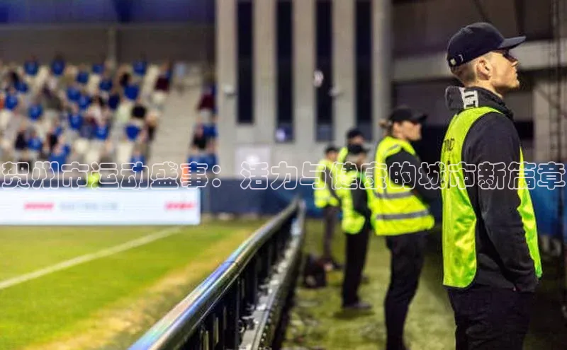 贺州市运动盛事：活力与健康的城市新篇章