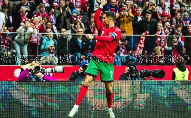 佛山赛事运动服定制：打造专业、个性的运动装备