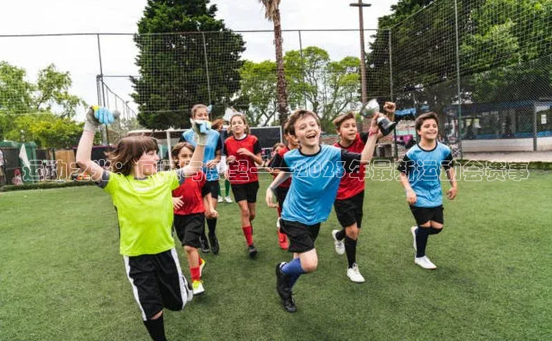 运动之光：回顾与展望——2023年最新运动会赛事