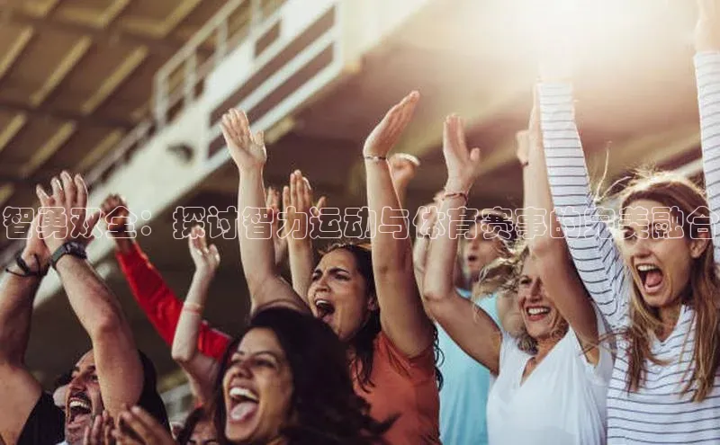 智勇双全：探讨智力运动与体育赛事的完美融合