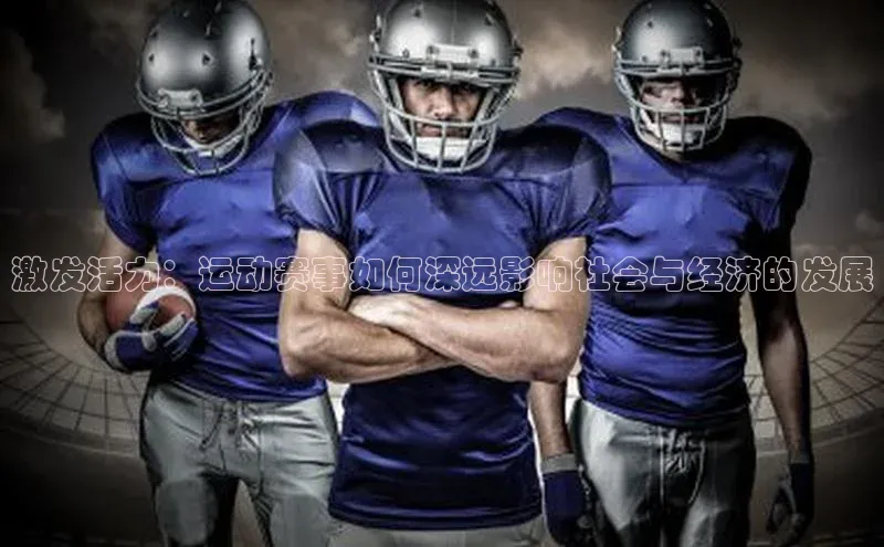 激发活力：运动赛事如何深远影响社会与经济的发展
