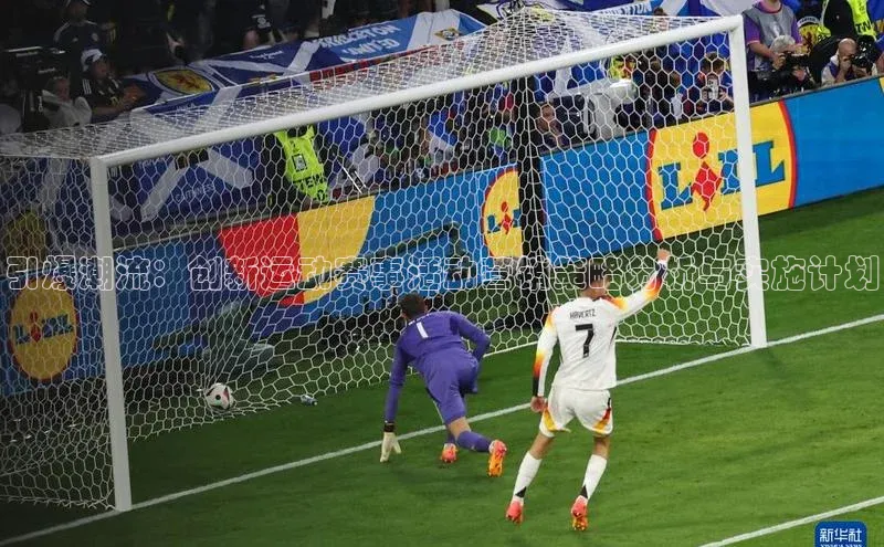 引爆潮流：创新运动赛事活动营销策略分析与实施计划