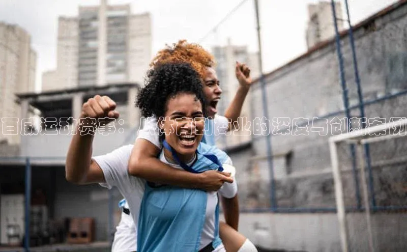 百威运动赛事：从体育到商业的深度与创新案例