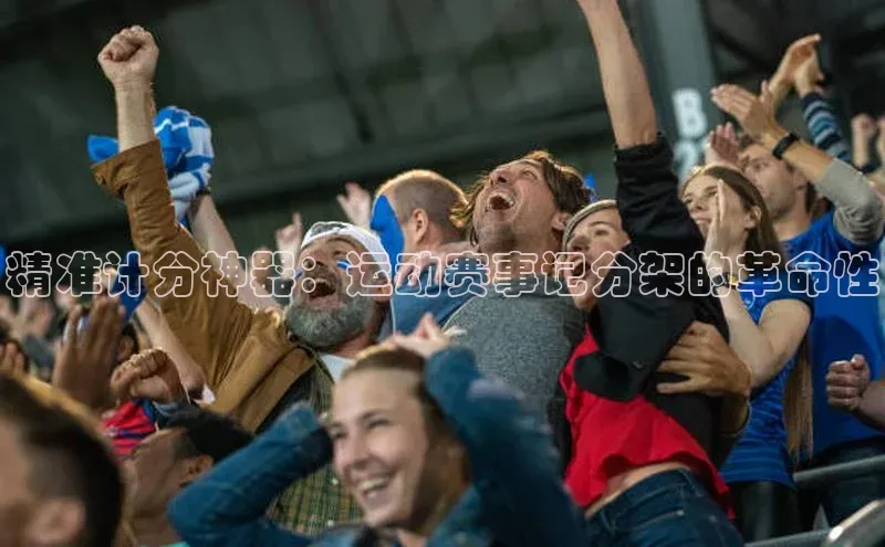 精准计分神器：运动赛事记分架的革命性