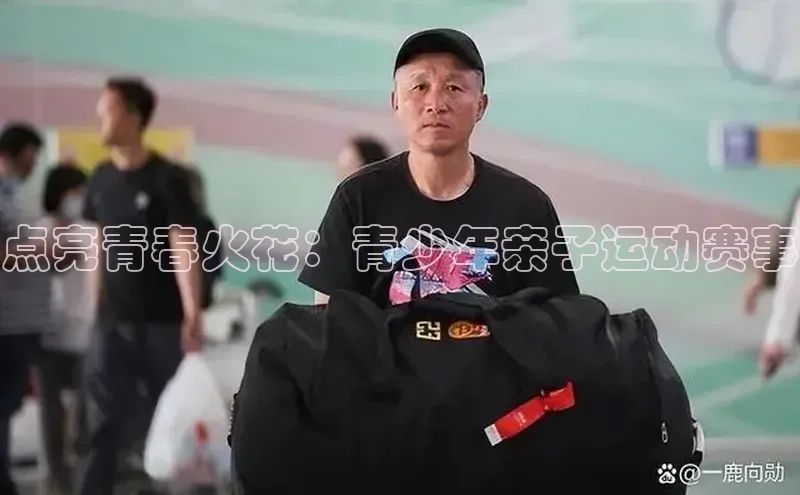 点亮青春火花：青少年亲子运动赛事