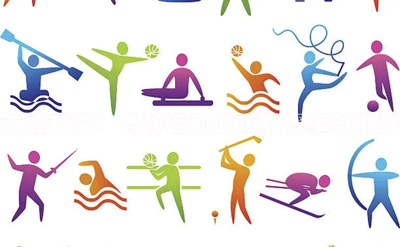 巅峰对决：各种运动的顶级赛事与挑战