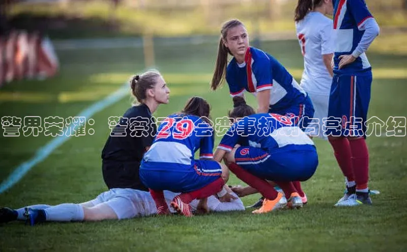 警界荣耀：警察运动会赛事规划与亮点介绍