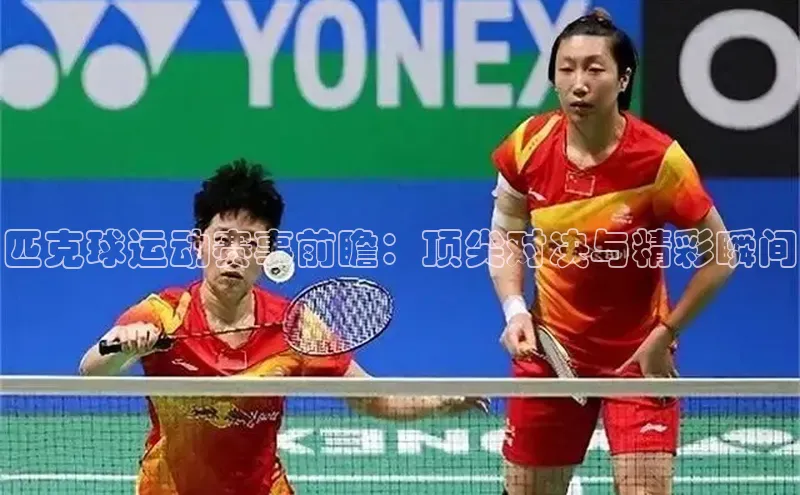 匹克球运动赛事前瞻：顶尖对决与精彩瞬间