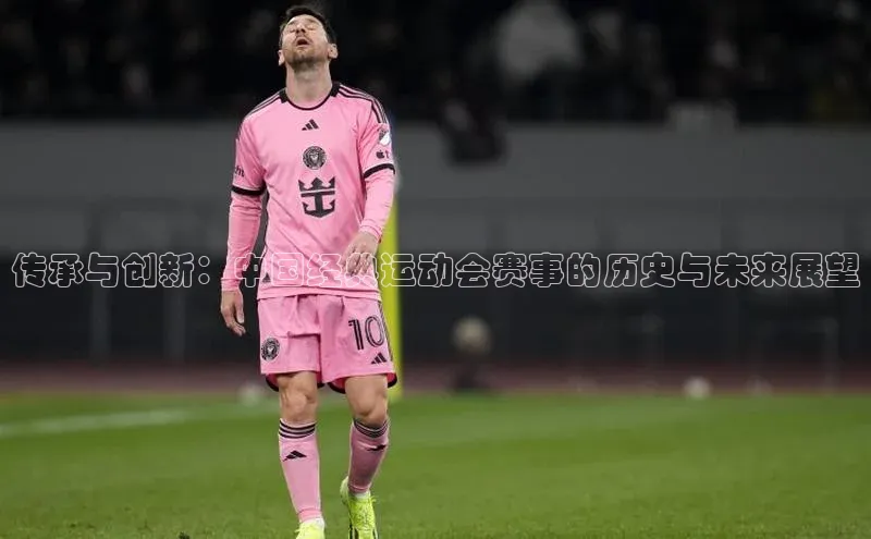 传承与创新：中国经典运动会赛事的历史与未来展望