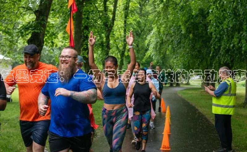 笔墨竞速：一场写意与竞技的运动赛事