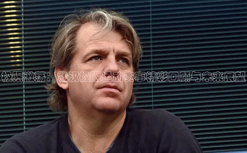 极限激荡：武汉极限运动赛事精彩回顾与未来展望