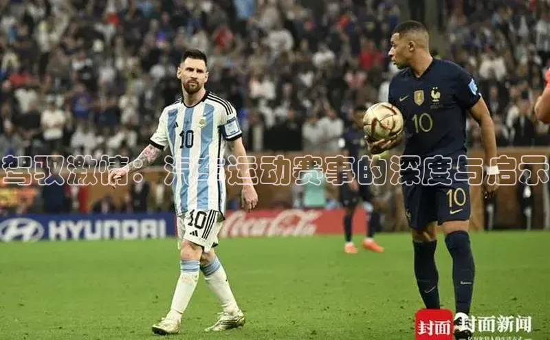 驾驭激情：汽车运动赛事的深度与启示