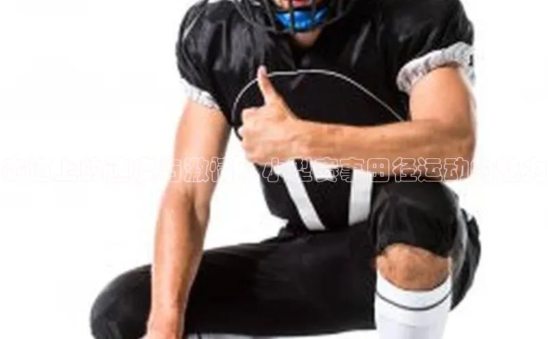 赛道上的速度与激情：小型赛事田径运动的魅力