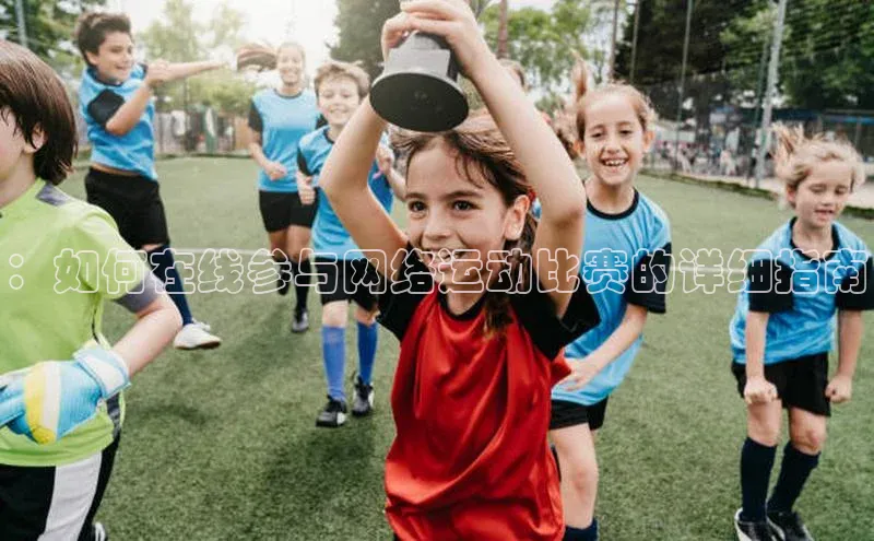 ：如何在线参与网络运动比赛的详细指南