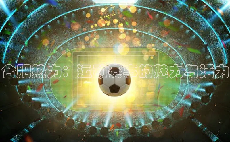 合肥热力：运动赛事的魅力与活力