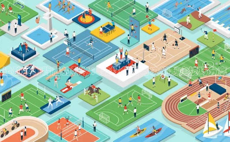 运动赛事背后的科学：数据分析与决策制定技巧分享