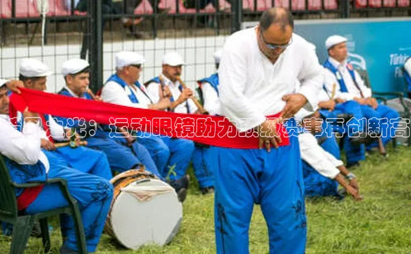 镜界之光：运动眼镜助力顶级赛事再创新高