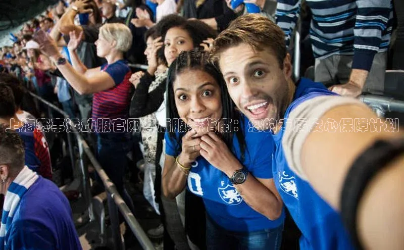 上海赛事运动服官网售后服务指南：您的专属安心保障计划