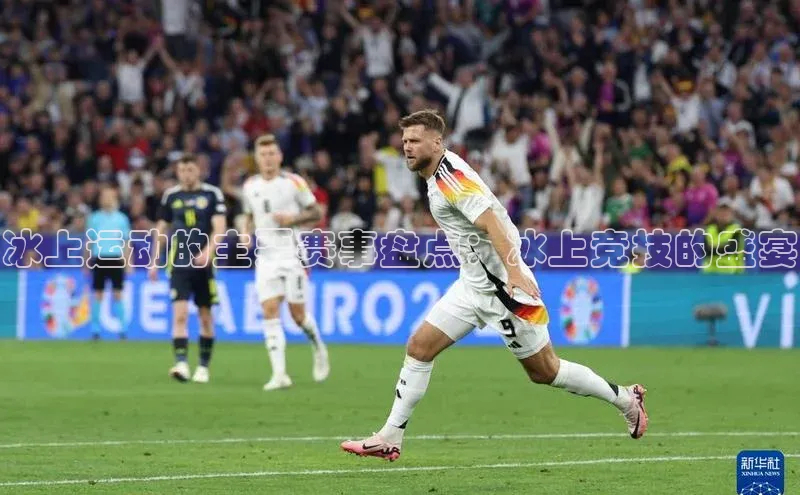 冰上运动的主要赛事盘点：冰上竞技的盛宴