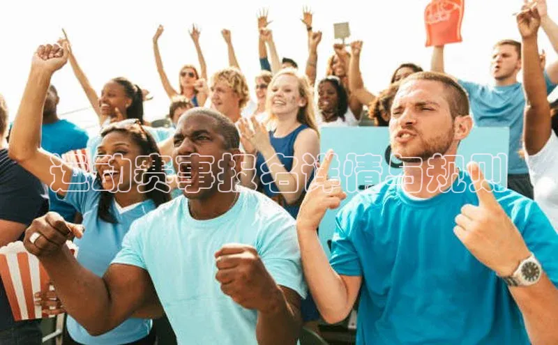 运动赛事报名详情与规则