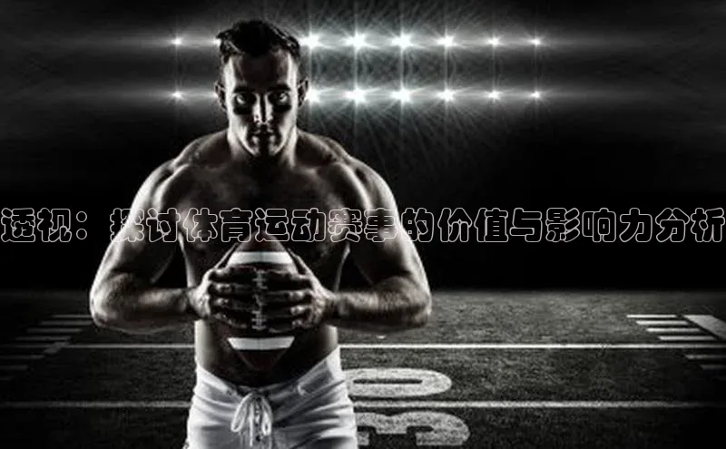 透视：探讨体育运动赛事的价值与影响力分析