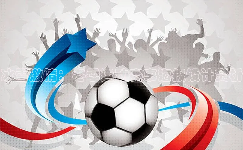 冰雪激情：冬季运动赛事海报设计赏析