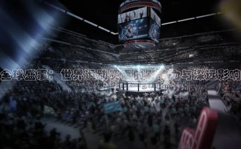 全球盛事：世界运动赛事的影响力与深远影响