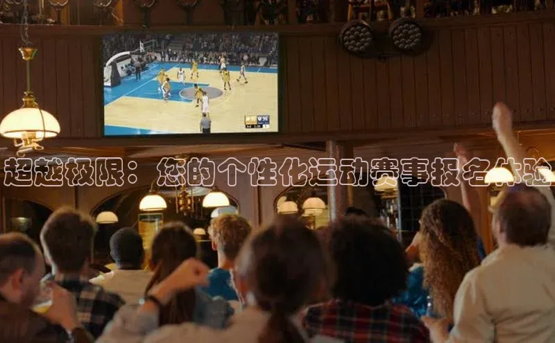 超越极限：您的个性化运动赛事报名体验