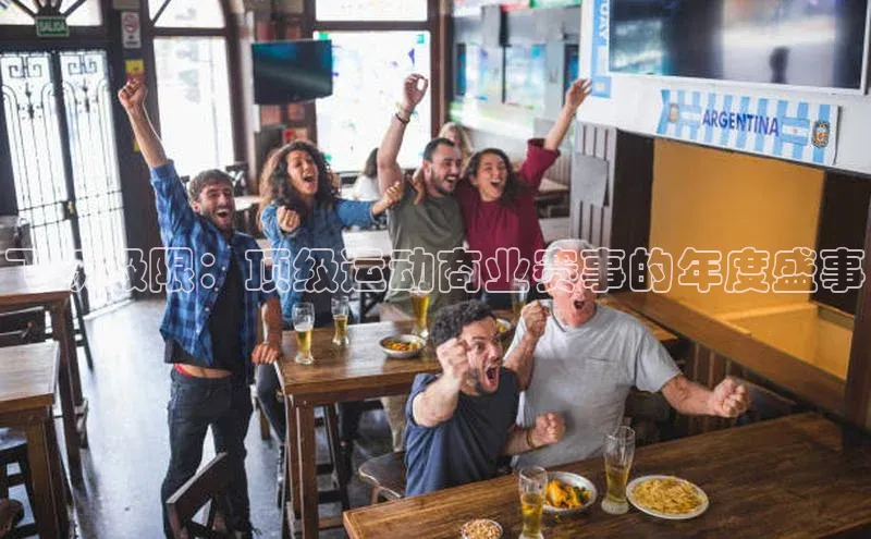 飞跃极限：顶级运动商业赛事的年度盛事