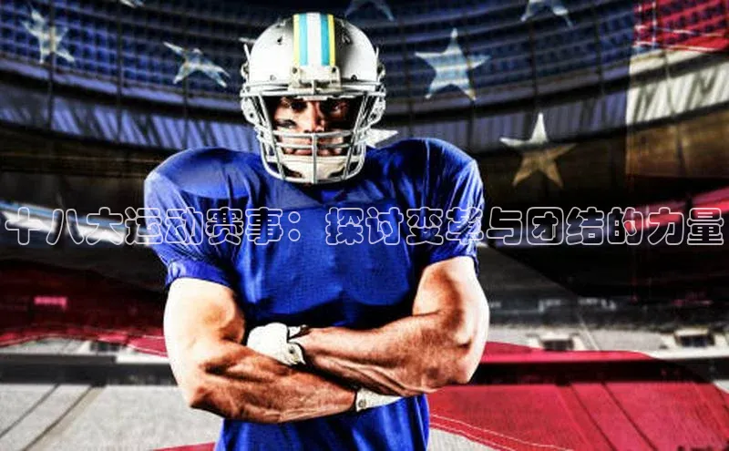 十八大运动赛事：探讨变革与团结的力量