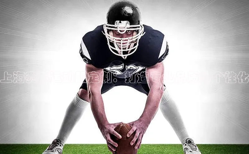 上海赛事运动服定制：打造专业品质的个性化