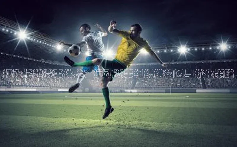 打造卓越赛事体验：运动赛事组织结构图与优化策略